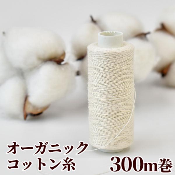 #ゆうパケ40点可オーガニックコットン糸300ｍ巻豊かな自然の恵みと、人の手で育てられた綿花で紡がれた糸。農薬等、化学薬品を使わない、オーガニックコットン100%を証明するGOTS認証を受けた綿花を使用しました。肌の弱い方、ベビーにも安心し...