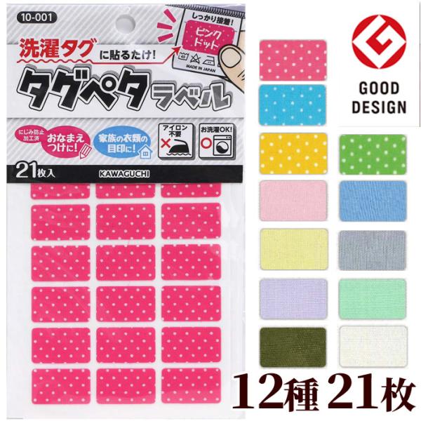 ＼ グッドデザイン賞 受賞！ ／KAWAGUCHI洗濯タグに貼るだけ♪タグペタラベル全12種類 21枚入り#ゆうパケ100点可通園・通学のお名前書きは地味に大変！直接は書きづらい・時間もないから簡単な方法が良い…洗濯すると取れてしまう…そん...