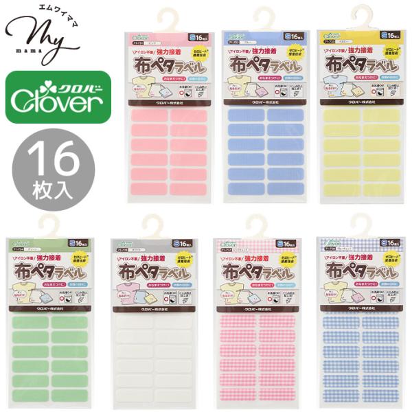 Clover布ペタラベル S 16枚 全7種＃ゆうパケ100点可なまえつけや衣類の目じるしに！アイロン不要！布に貼るだけで強力接着、貼り付け後24時間以上経過すれば洗濯もできるおなまえラベルです。フルネームも書きやすく、使いやすいシンプルな...
