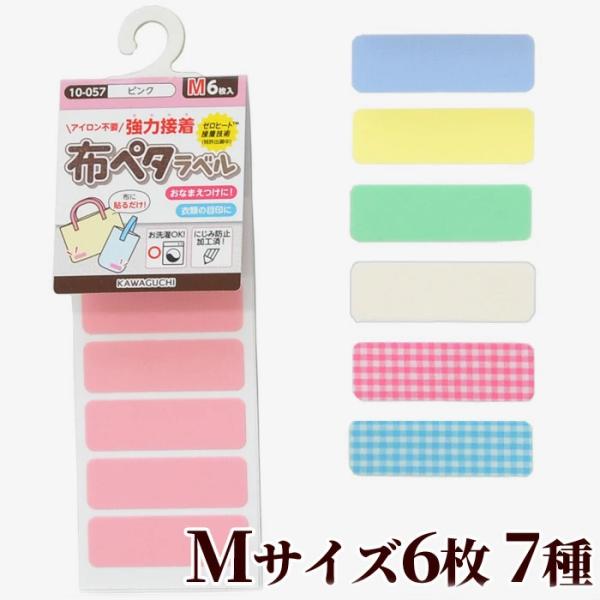 kawaguchi強力接着 布ペタラベル mサイズ7種 6枚#ゆうパケ100点可面倒なアイロン不要！布に貼るだけ！お洗濯もできちゃうおなまえラベルです。超強力接着なので、布ならお好きな部分に貼る事が出来ます。忙しいママさんに優しい、簡単・手...