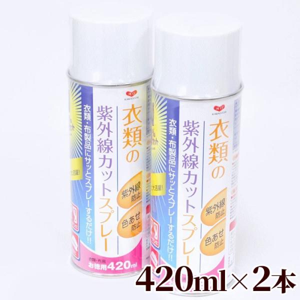 KAWAGUCHI 衣類 の 紫外線カットスプレー 420ml 2本セット 河口