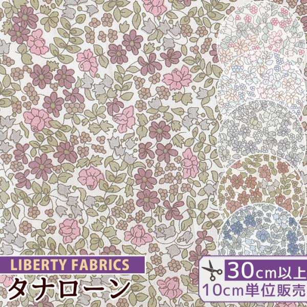 リバティプリント生地 別注 国産 花柄 小花 タナローン エミリアズ