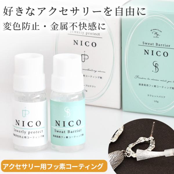 NICO(10g) ー全2種ーアクセサリー用フッ素コーティング剤スウェットバリア/ジュエリープロテクト　# ゆうパケ16点可金属アレルギーに悩む方へ?スウェットバリアアクセサリーの変色を防ぎたい方へ?ジュエリープロテクト安心日本製のフッ素コ...