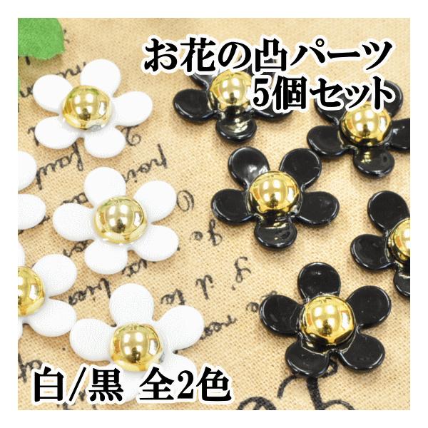 MY mama チャーム 5個セット □ デコパーツ お花 フラワー 