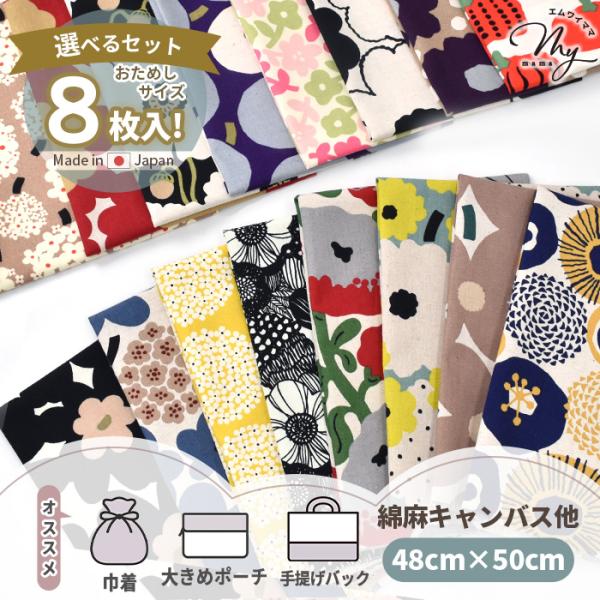 う早この布 北欧カットクロス 約48×50cm8枚セット 2タイプ#ゆうパケ1点可おしゃれな大きなお花や食べ物の柄が素敵なう早この布と北欧風のデザインがたっぷり8枚入ったカットクロスセット。可愛らしくもスタイリッシュな洗練された雰囲気で2タ...