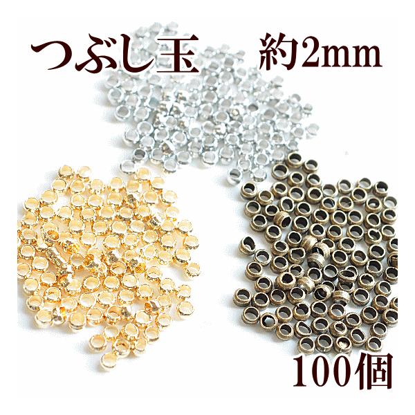 MY mama つぶし玉 100個 約2mm 全3色 □ アクセサリー パーツ ビーズ