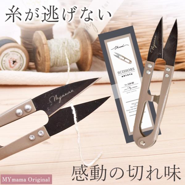 MYmamaオリジナル＼糸が逃げない・ほんとによく切れる／糸切りはさみ#ゆうパケ11点可使えばわかる感動の切れ味！手縫いでもミシン作業にも、裁縫には欠かせない糸切ばさみ。数多くの糸切を使ってきたMYmamaの製作スタッフも絶賛の逸品です。と...