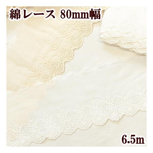 ＃ゆうパケット2点可綿レース約80mm幅 約6.5m全2色ほんのりそばかすが入ったナチュラル感たっぷりのコットンレース。細かな刺繍とスカラップが素敵です。ナチュラルなお洋服が作れる手芸誌に掲載された長年人気のレースです。