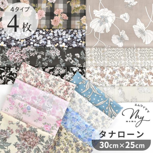 LIBERTY. リバティプリント 生地 タナローン 布 花柄 カットクロス