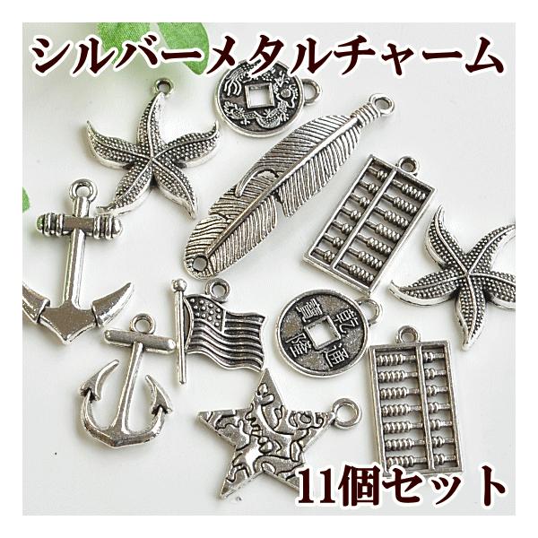 MY mama シルバー メタルチャーム 11個セット □ ハンドメイド 手芸