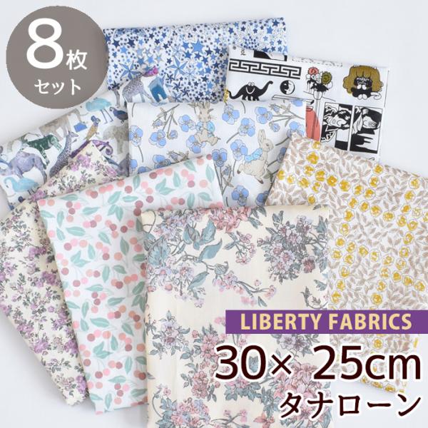 LIBERTY. リバティプリント ファミリー パック カットクロス 8枚