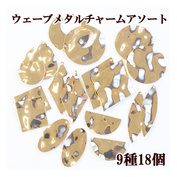 MY mama メタル ウェーブ プレート アソート 9種18個 □ ハンドメイド