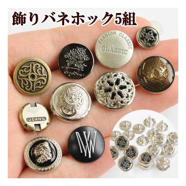 飾りバネホック 5組入 全10種#ゆうパケ40点可オシャレなデザイン性の高いバネホックポーチやキーケースなどハンドメイドにいかがですか。アンティークゴールド、シルバー、黒ニッケルなど色もデザインもいろいろです。サイズは3種類ございます。小さ...