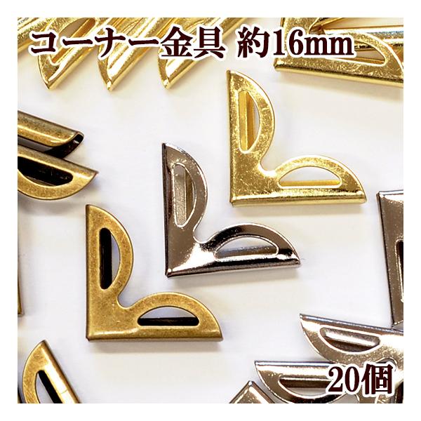 [LadyMページ]　カルトナージュ作品 MY mama ふちどり 金具 約66mm 3個 全2色 □コーナー 縁取り