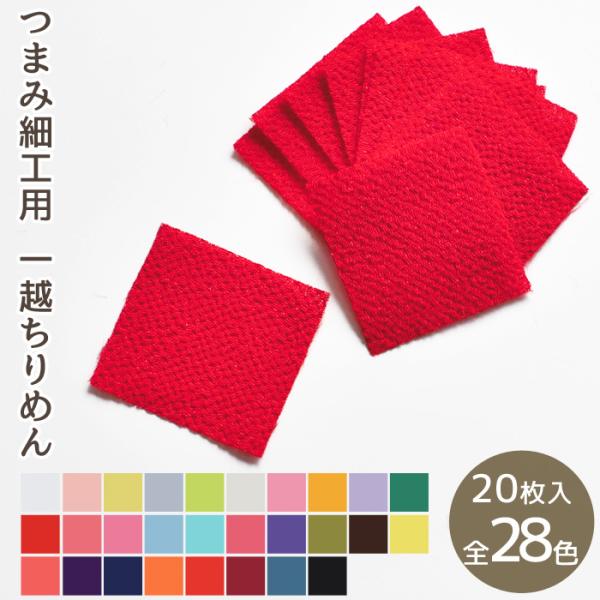 MYmamaオリジナル一越ちりめん　同色20枚入#ゆうパケ90点可1辺約3cmの正方形にカットされたつまみ細工用の一越ちりめんカット済だから、面倒な準備をせずに始められて嬉しい！「一越ちりめん 150枚アソートセット」 と同色展開ですので、...