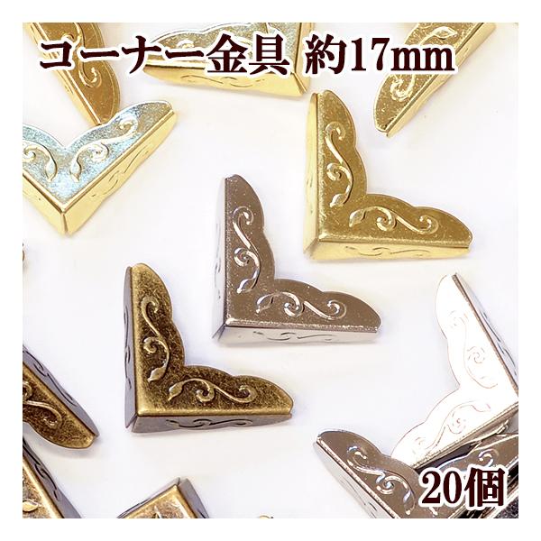 MY mama コーナー金具 約17mm 20個入 □ 内寸約5.5mm 飾り 保護 隅金