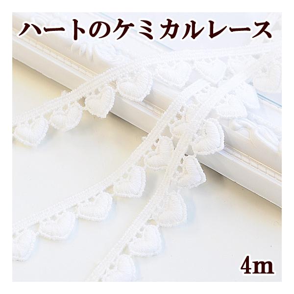 ハートのモチーフケミカルレース　約13mm　約4m#ゆうパケ6点可可愛らしい雰囲気のハートのケミカルレース切り離して、ハートのモチーフとしてもお使い頂けます。扱いやすいサイズですので、お洋服の裾や、カルトナージュ、ラッピング、小物作りになど...