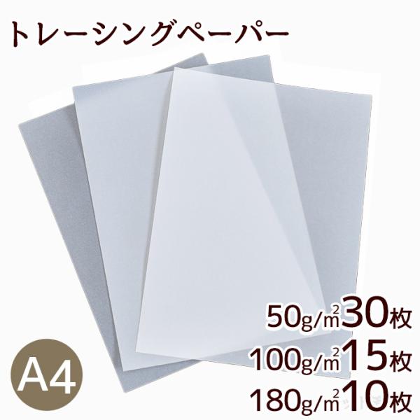 多方面で大活躍トレーシングペーパー50g/m2 30枚、100g/m2 15枚、180g m2 10枚#ゆうパケ6点可トレーシングペーパー？と思う方もいるかもしれませんが、と〜っても多方面で活躍するトレーシングペーパー。3種類の厚みが違うペ...