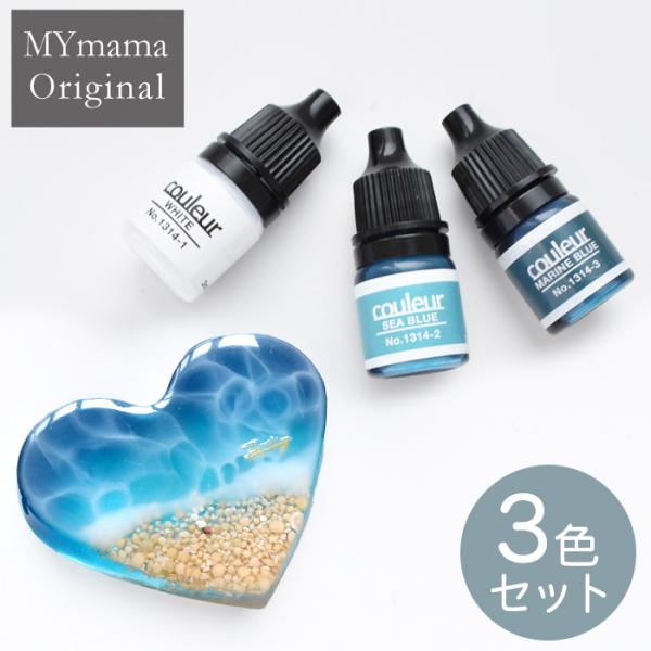 しらたま★訳アリ レジン液1セット＋レジン液2セット 計3セット MY mama 海 レジン 着色剤 3ml 3色 セット □ マリン セット 宇宙 夏