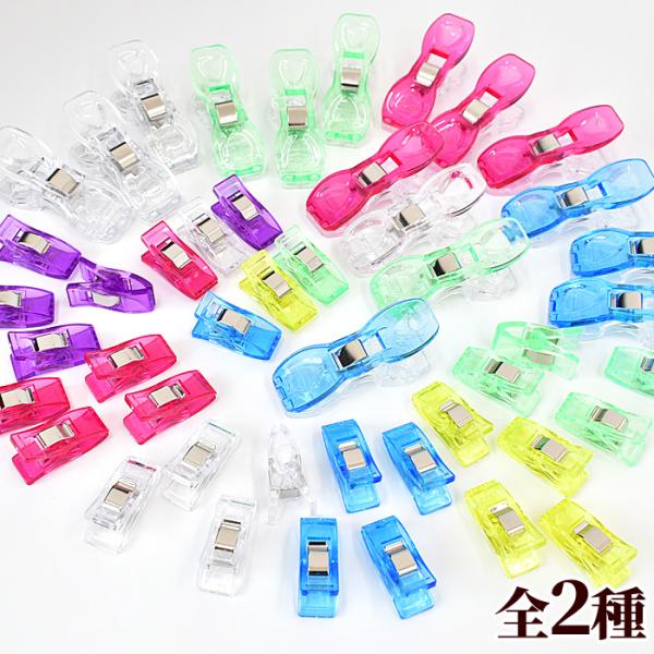 〜 仮止めクリップ 〜全2種類 小【1335】6色×5個　計30個入り大【1335-2】4色×4個　計16個入り#ゆうパケ 小サイズ:7点可/大サイズ:4点可まち針を使いづらい、厚みのある箇所や合皮やラミネート生地など、針の跡が残ってしまう...