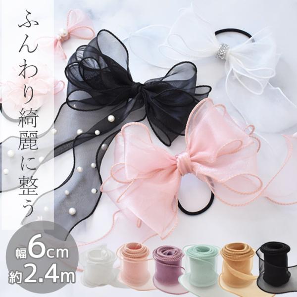 テグス入り オーガンジーリボン約60mm幅 長さ約2.4m　全6色#ゆうパケ12点可上品な光沢と透け感のあるオーガンジーリボン。両端にテグスが入っているのでリボン結びするだけでふんわり綺麗な形に。長さ約2.4ｍなのに繋ぎ目が無いので余すこと...