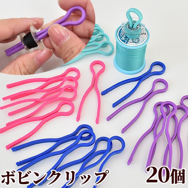 ポイント利用#ゆうパケ12点可ボビンクリップ合計20本ついなくしたり、収納に困りがちなボビン。ボビンと上糸をはめるだけで上糸と同じ色を探す面倒や紛失して巻き直す手間もなくなるお役立ちアイテムです。同色の上糸と下糸をセットしておけば、使用もス...