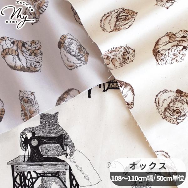 ハンドメイド　オーダー生地 生地 布 布地 オックス 可愛い マヌルネコ & ネコミシン □ オトナ