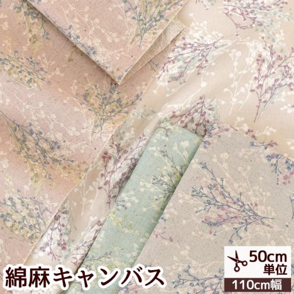 MY mama オリジナル〜 小さなヘイズグラス 〜 綿麻キャンバス生地#ゆうパケ4点可ホッと心が癒されるような北欧調のボタニカル柄。繊細で儚くも優しいかすみ草が美しいデザインが人気の生地、綿麻キャンバス生地ヘイズグラス。かすみ草の柄を小さ...