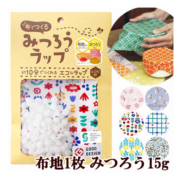 布でつくる みつろうラップ 布地みつろうセット 作り方レシピ付き ■ ラップ 蜜 ミツロウ サステナブル 簡単 キット KAWAGUCHI 手作り ハンドメイド ■
