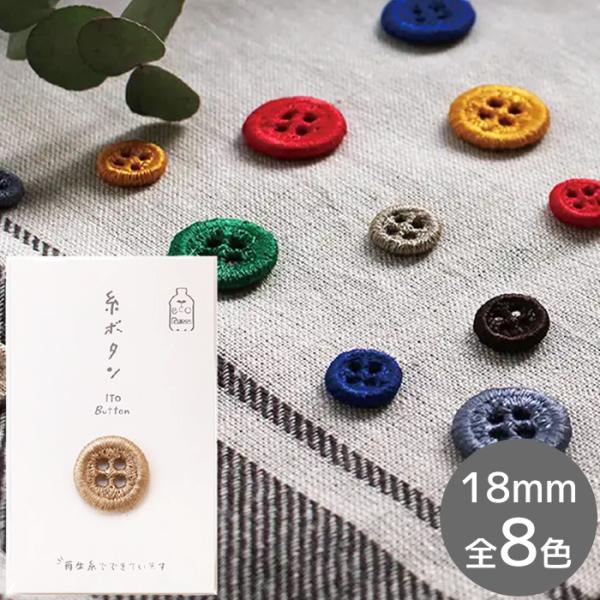 KAWAGUCHI糸ボタン 18mm 1個入全8色 #ゆうパケ80点可環境に優しい再生ポリエステル糸 「エコラポス」 を使用し1本の糸だけでできたエコなボタン再生可能資源の有効活用を促し、環境負荷の低減に貢献することができます。独自の技術で...