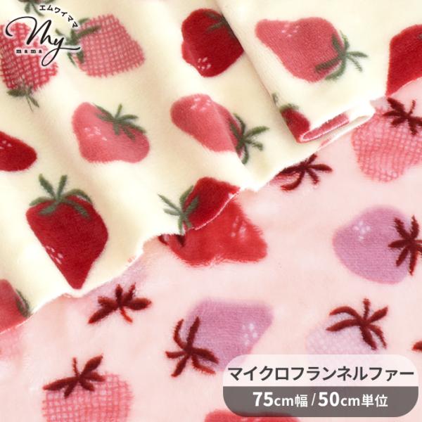 生地 布 布地 マイクロ フランネル ファー いちご 柄 □ おしゃれ 吸湿