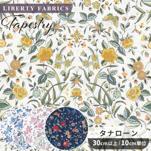 LIBERTY. リバティプリント 生地 輸入 イタリア製 オーガニック