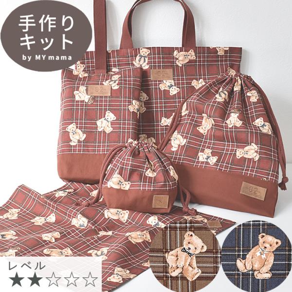 MY mama 入園入学 5点作れる キット ベアチェック 送料無料