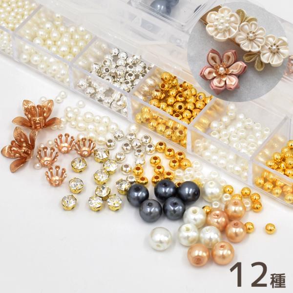 つまみ細工 パーツ アソート セット12種 ケース付き#ゆうパケ8点可 ゆうパケット送料無料多種多様に入ったつまみ細工に使えるパーツセット。色の異なるビーズやパールなどが12種入り、着物や浴衣など和装のワンポイント普段使いのヘアアクセサリー...