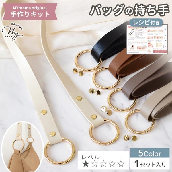 【MYmamaオリジナル 手作りキット】合皮ハンドル 持ち手キットレシピ付き1セット入り/全5色#ゆうパケ8点可簡単にバッグにつけられる持ち手を手作りしたい！そんな思いを叶えるキットをご用意しました。合皮テープにカラビナを通し、ビスで留める...