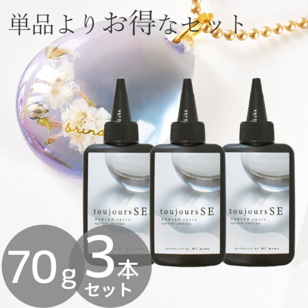 UV&amp;LED トゥジュールSE レジン液 70gお得な3本セットMYmama自信作のレジン液「トゥジュール【SE】」3年に渡る検証で透明度が約束されたトゥジュールに対し、トゥジュールSEの検証期間は現在約7ヶ月目。そのため、『SE(...
