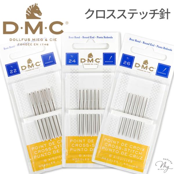 DMC クロスステッチ針 (Round end)22号/24号/26号#ゆうパケット90点可刺しゅう用の針は、通常の縫い針よりも針穴が大きく、糸が通しやすいように作られています。DMCのクロスステッチ針は、針先が丸くなっているタイプキャンバ...