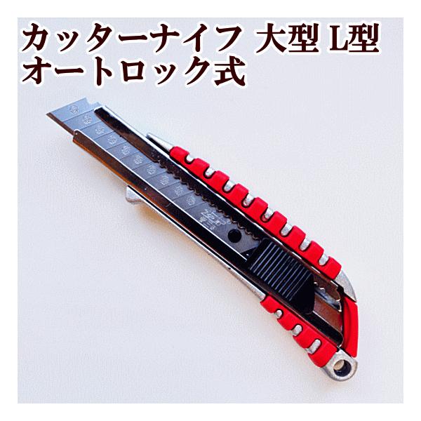 MY mama カッターナイフ 大型 L型 オートロック式 □ ハンドメイド