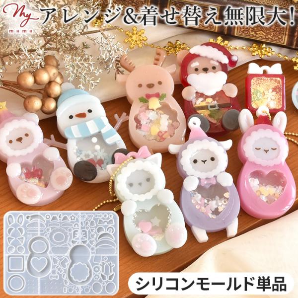 MYmamaオリジナルクリスマスフレンズ シャカシャカシリコンモールドシリコンモールド単品#ゆうパケ12点可サンタやトナカイ、スノーマンに、モコモコパジャマのアニマルたち（ねこ・うさぎ・くま・ひつじ）──クリスマスの夜を楽しむかわいい仲間た...