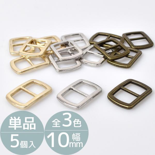 ミニメタルバックル スクエア単品 5個入 10ｍｍ 全3色 #ゆうパケ100点可シンプルなデザインで使いやすい小さなベルト送り。10ｍｍ幅のテープ等にお使いいただけます。ゴールド、シルバー、アンティークゴールドの３色からお選びいただけます。