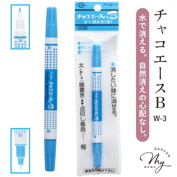 アドガー　チャコエースB（青） W-3#ゆうパケ30点可水で消すタイプです。自然には消えません。太芯と細芯のツインタイプで使い分けができます。手芸の下絵や洋裁の製図の効率アップに。１本お持ちになると、ソーイングや刺繍にとっても便利です。