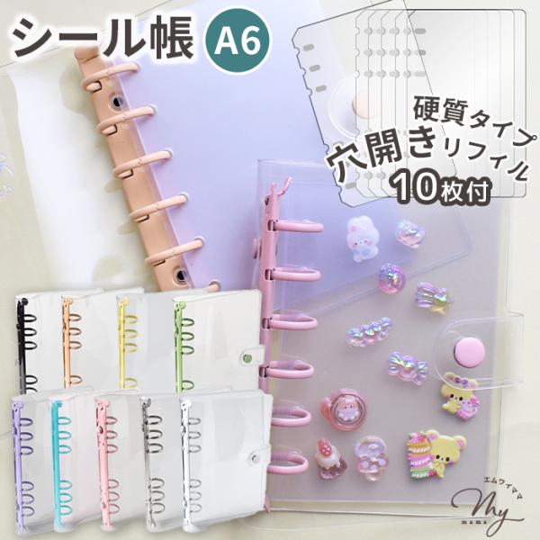 クリアカラフルバインダーA6 全9色バインダー+穴開き透明シート10枚セット#ゆうパケ4点可シール好きさん必見！大切なシールをかわいく整理できるA6サイズのカラフルバインダー。透明感のあるカバーとカラフルなリングで、とびきり可愛い“マイシー...