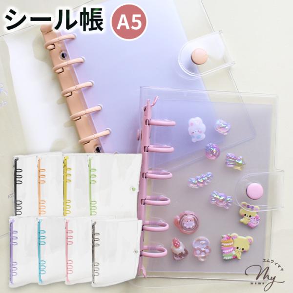クリアカラフルバインダーA5 全8色バインダー単品#ゆうパケ2点可シール好きさん必見！大切なシールをかわいく整理できるA5サイズの【クリアバインダー シール帳】です。透明感のあるカバーとカラフルなリングで、とびきり可愛い“マイシール帳”が完...