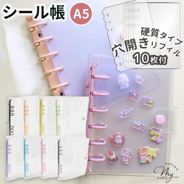 クリアカラフルバインダーA5 全8色バインダー+穴開き透明シート10枚セット#ゆうパケ2点可シール好きさん必見！大切なシールをかわいく整理できるA5サイズのカラフルバインダー。透明感のあるカバーとカラフルなリングで、とびきり可愛い“マイシー...