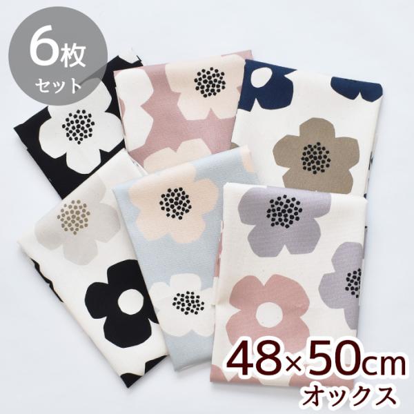 カットクロス オックス 生地 モダンフラワー 約48×50cm 6枚 セット