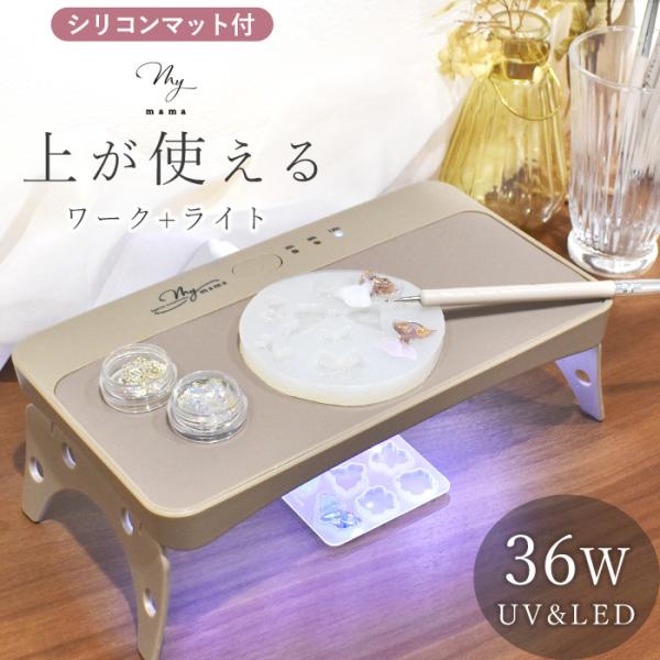 MY mama UV LED ワークライト 36W シリコンマット付き □ MYmama 