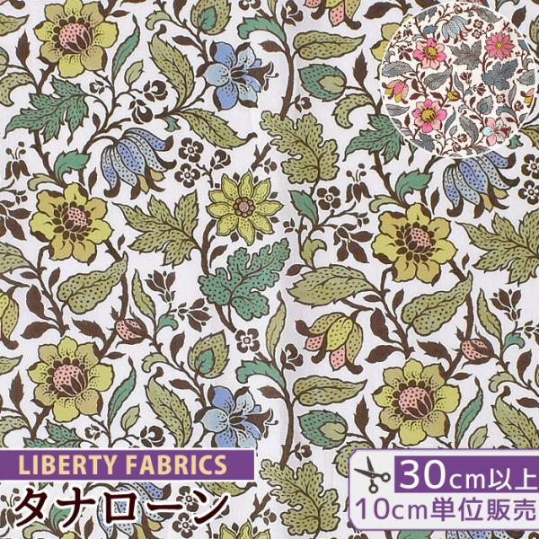 【(ё)様】リバティ　エメリーウォーカー LIBERTY. リバティプリント生地 国産 タナローン 花柄 エメリー