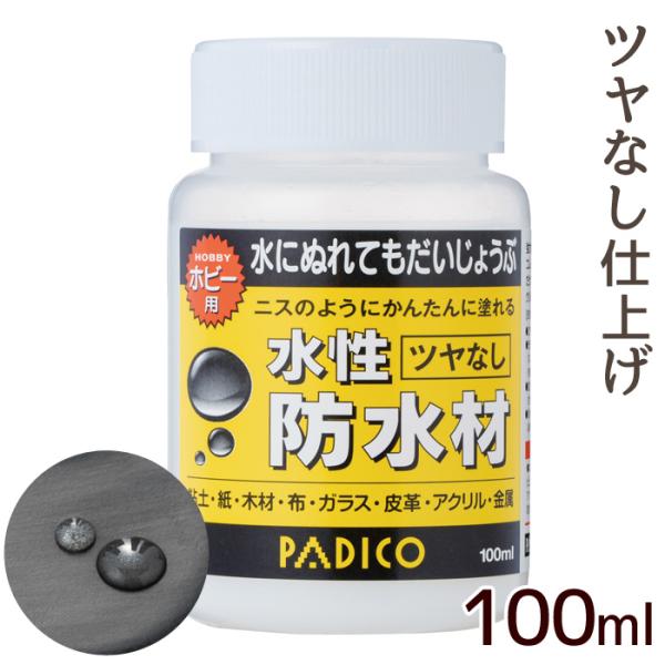 PADICO パジコ水性防水材 ツヤなし100ml#ゆうパケ不可作品の表面に塗るだけで、強力な防水効果を発揮する特殊樹脂の水性防水塗料。無臭・無害のホビー用で、粘土をはじめ、木材・紙・布・ガラス・皮革・アクリル・金属など様々な素材にご使用い...