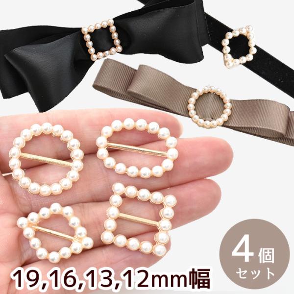 〜パール バックル（ベルト送り）〜4個入 #ゆうパケ100点可簡単に華やかな仕上がりになるパールバックル。しっかり存在感があってリボンのセンターパーツにぴったりです。ブレスレット チョーカー ネックレスや、ドレスのオシャレなアジャスター、カ...
