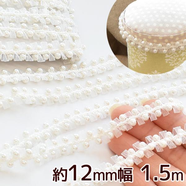 パール付き リボンブレード約12mm幅 全長 約1.5ｍ #ゆうパケ12点可オーガンジーリボンの透け感が清楚なパール付きブレードウエディングや、カルトナージュお洋服やバッグ等の飾りバレッタやカチューシャなどヘアアクセサリードールアイテムにも...